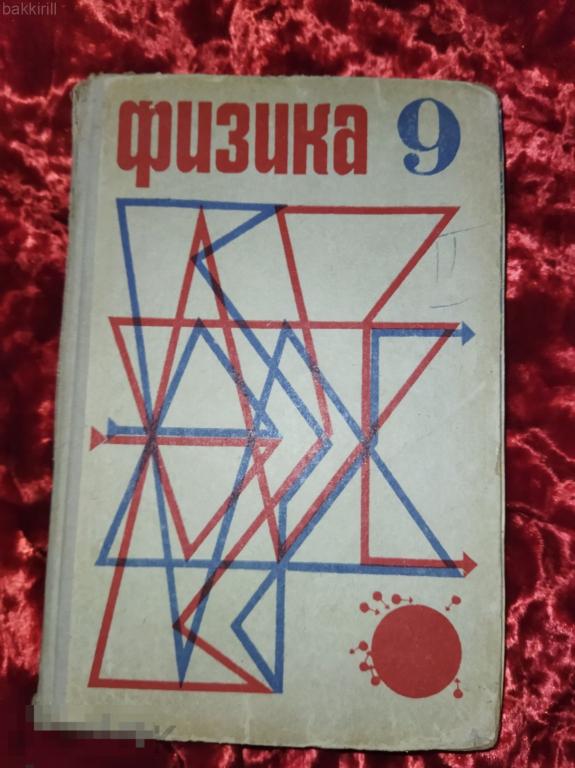 учебник физика буховцев 9 класс 1973 ссср