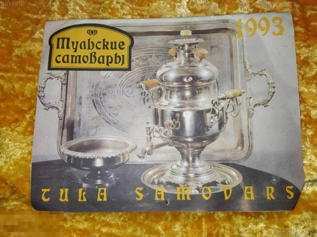 тульские самовары 1993 календарь каталог