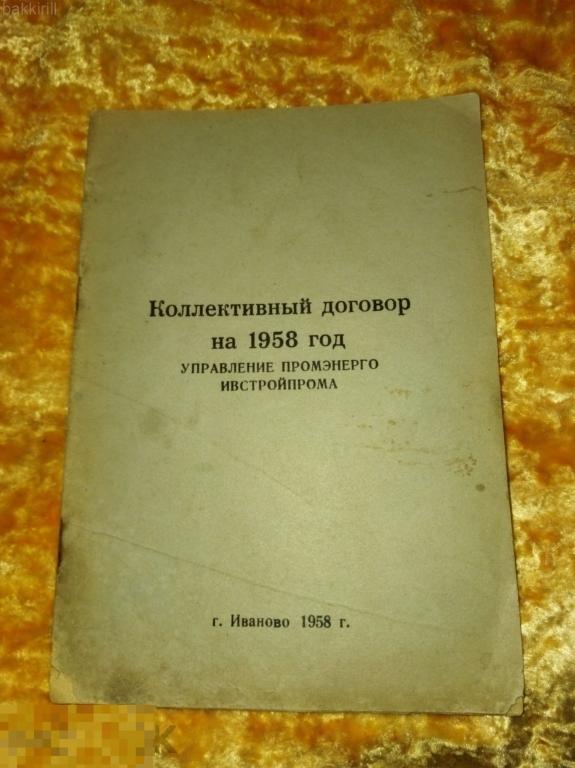 коллективный договор ивстройпром 1958 иваново