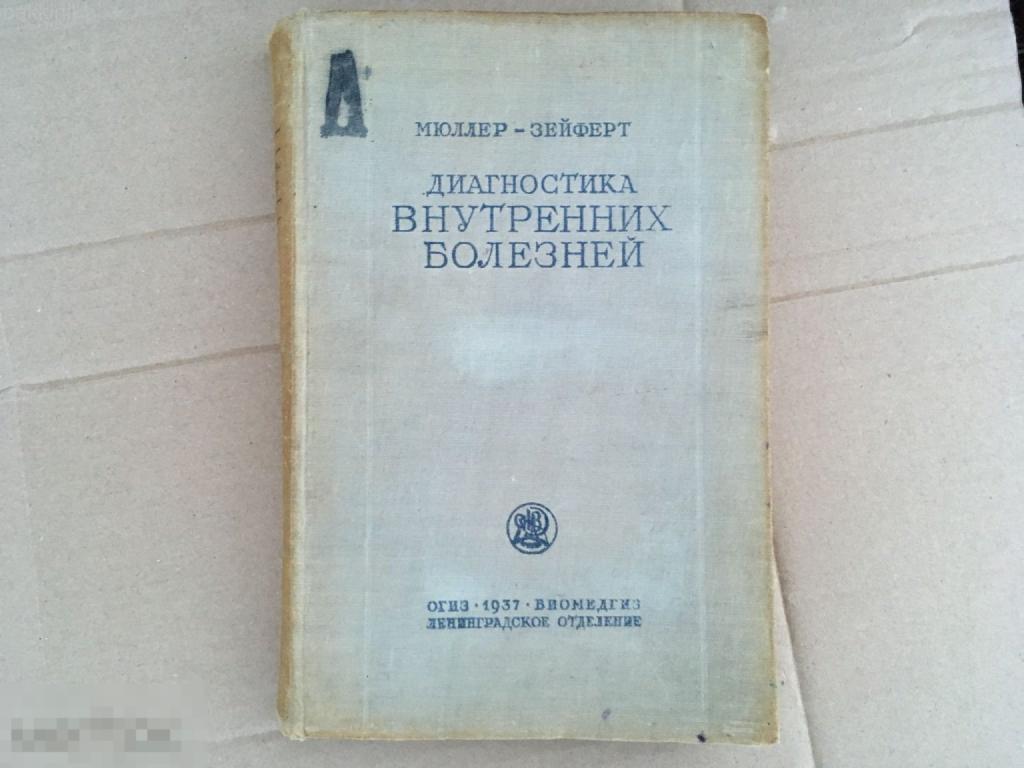 Диагностика внутренних болезней Медицина 1937 Мюллер-Зейферт
