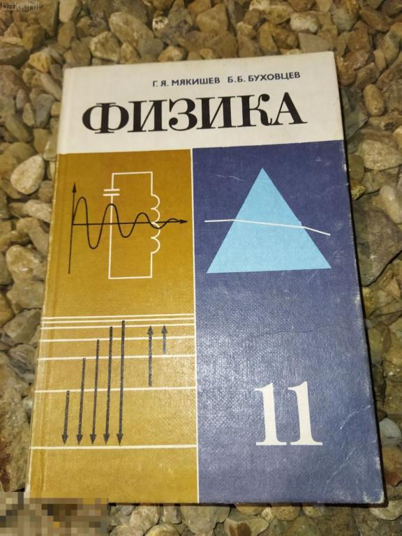 физика мякишев буховцев 11 класс ссср