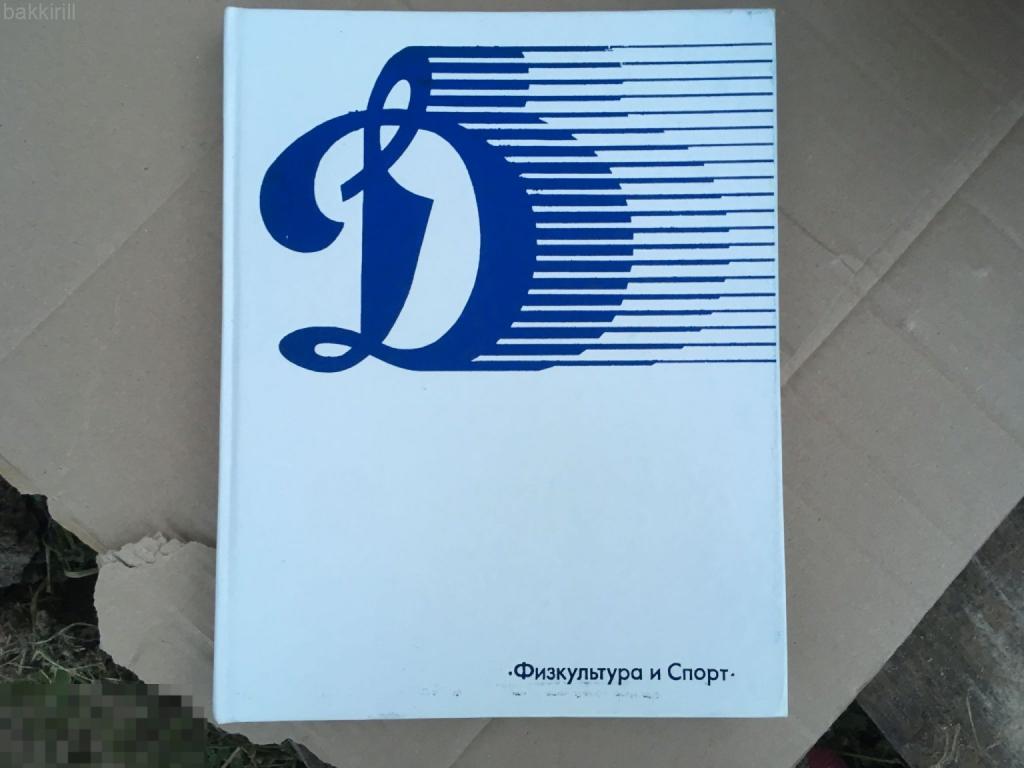 Динамо 1984 альбом Физкультура и спорт