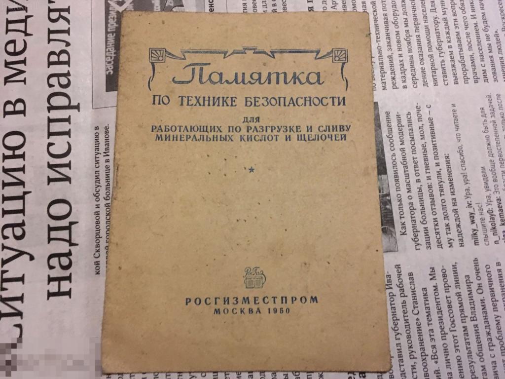 Памятка по технике безопасности для работающих с кислотами и щелочами СССР 1950