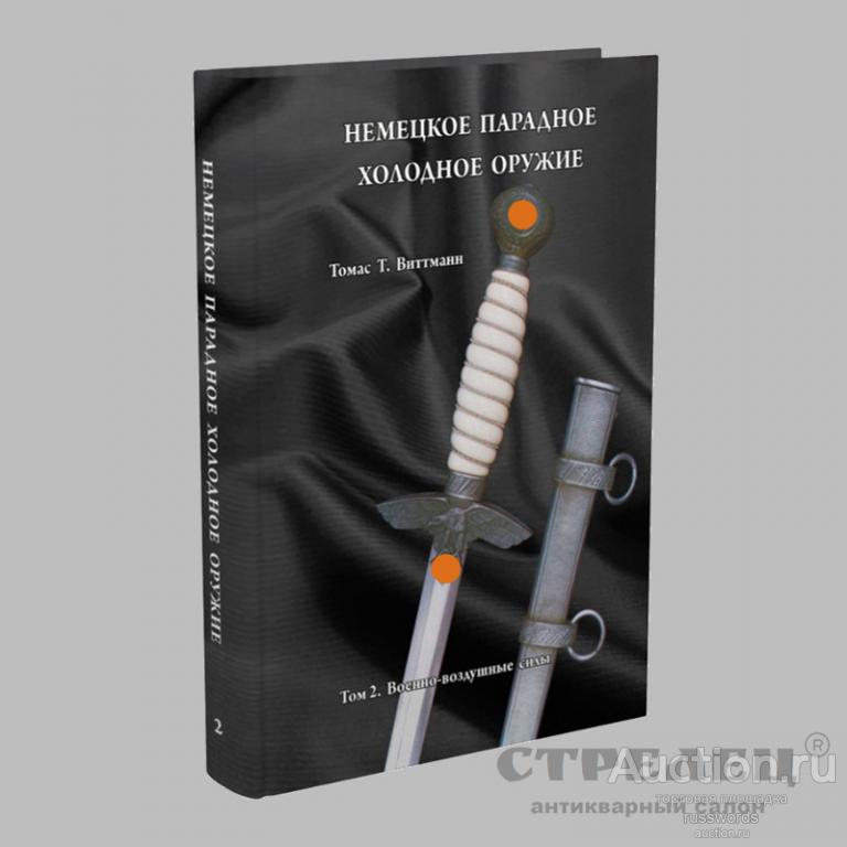 Книга «Немецкое парадное холодное оружие», т. 2. Люфтваффе. Т. Виттманн