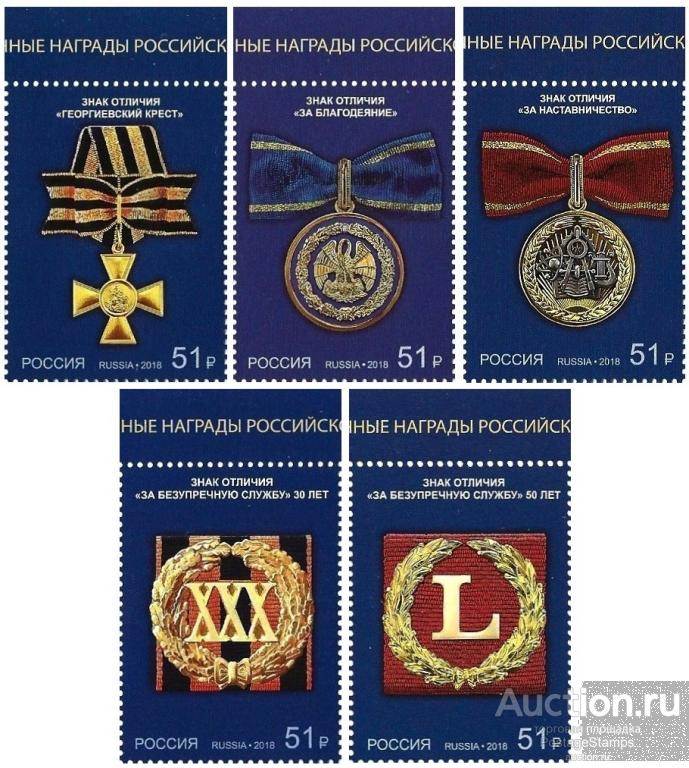 2018 Россия 2428-32 Государственные награды РФ. Знаки отличия** MNHOG (ЧБН)