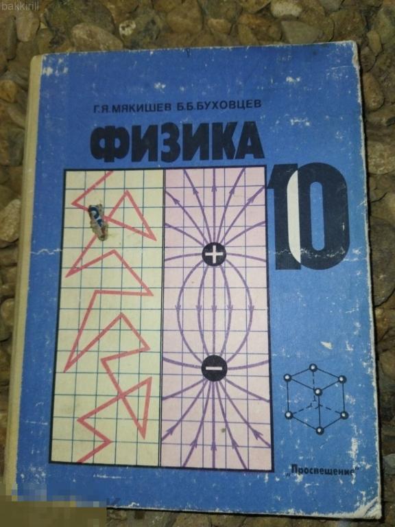 физика мякишев буховцев 10 класс ссср