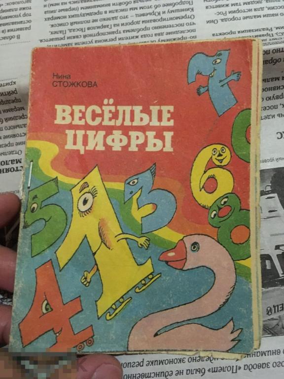 Стожкова - Веселые цифры СССР