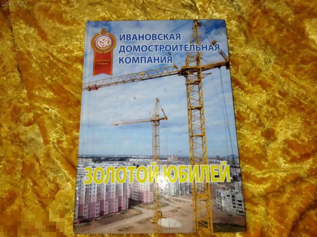 ивановская домостроительная компания золотой юбилей альбом