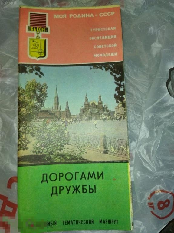 туристская схема ссср дорогами дружбы