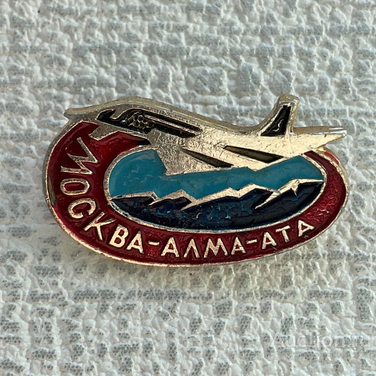 ◀Знак Значок СССР▶ Рейс Москва - Алма-Ата.
