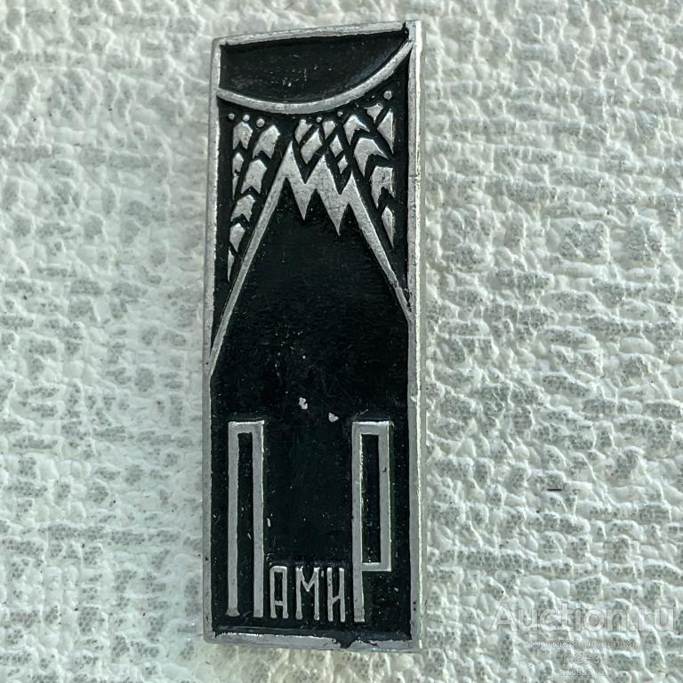 ◀Знак Значок СССР▶ ПАМИР. АЛЬПИНИЗМ. ТУРИЗМ. ГОРЫ.