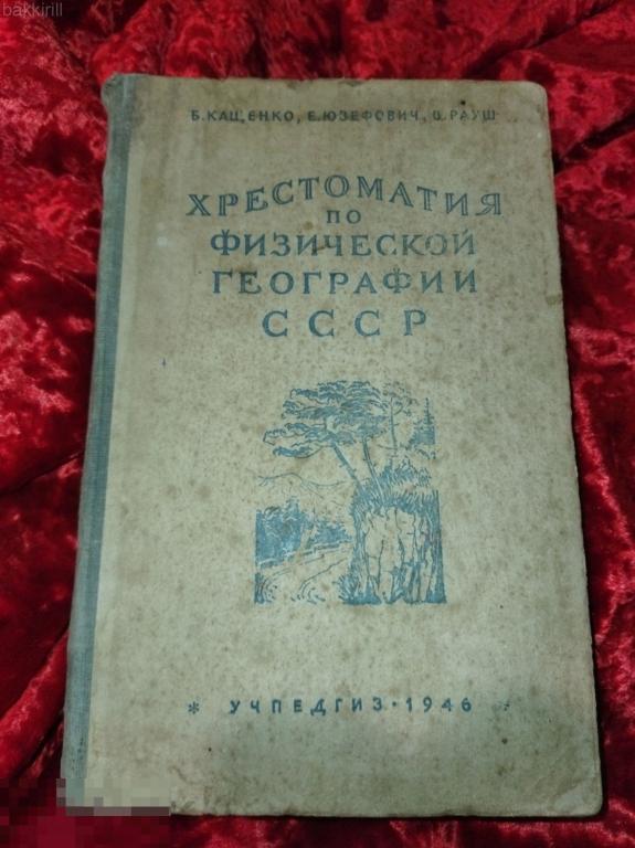 кащенко юзефович хрестоматия по физической географии ссср 1946