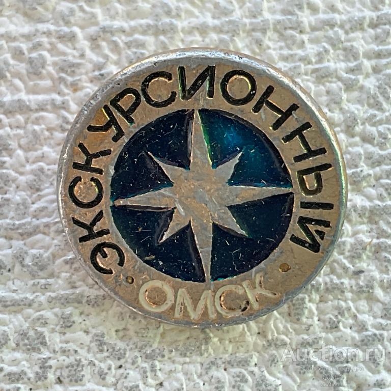 ◀Знак Значок СССР▶  "Экскурсионный ОМСК". Туризм.