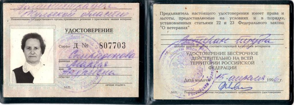 Удостоверение (Ветеран Труда Д № 807703 1996 г. (Тульская область Россия)