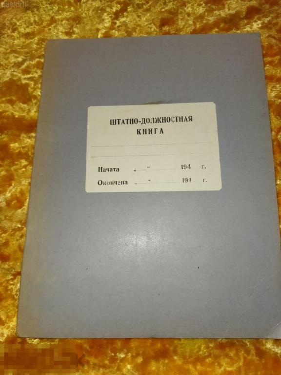 штатно-должностная книга чистая 40-е ссср