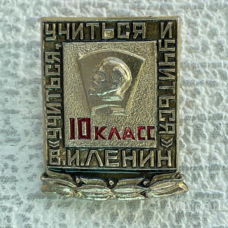 ◀Знак Значок СССР▶ Учиться, учиться и учиться Ленин 10 класс школа дети.
