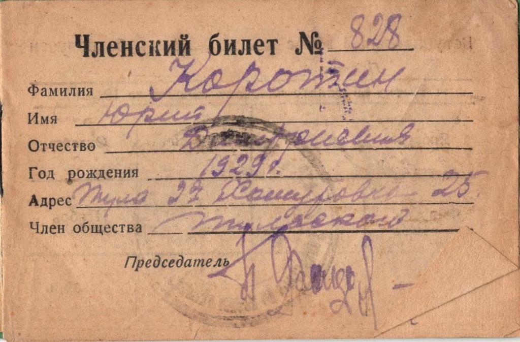 Членский билет (общество охотников № 828 1946)  СССР