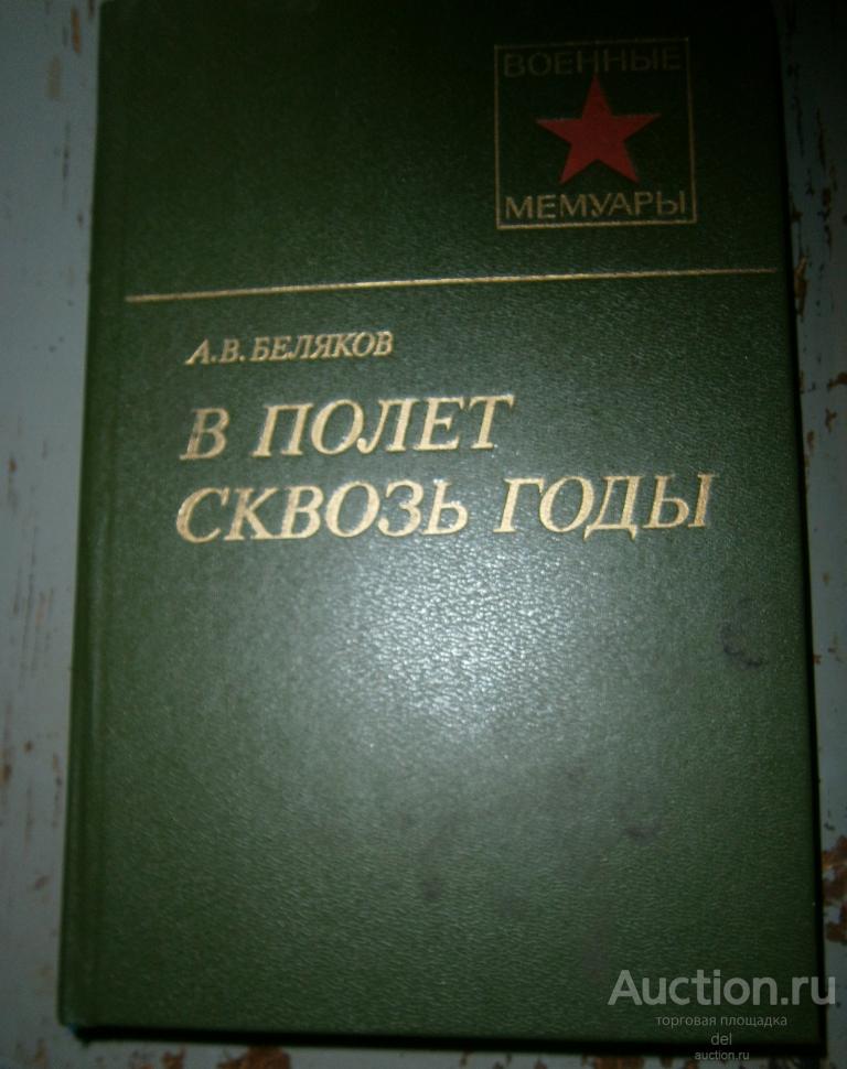 Беляков, В полет сквозь годы, ВИМО, 1988, отл состояние, военные мемуары