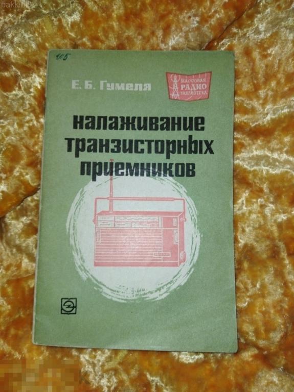 гумеля налаживание транзисторных радиоприемников 1971 ссср
