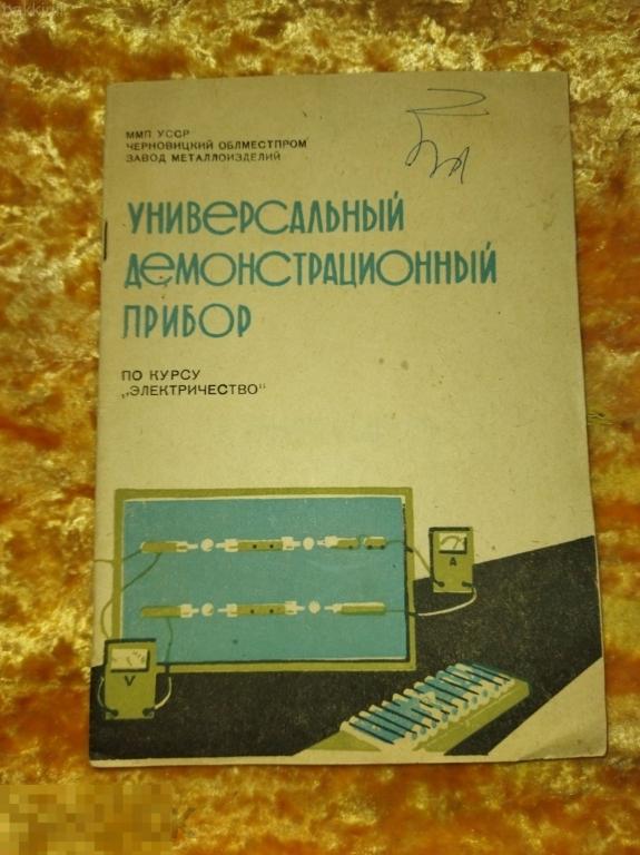 универсальный демонстрационный прибор электричество физика ссср