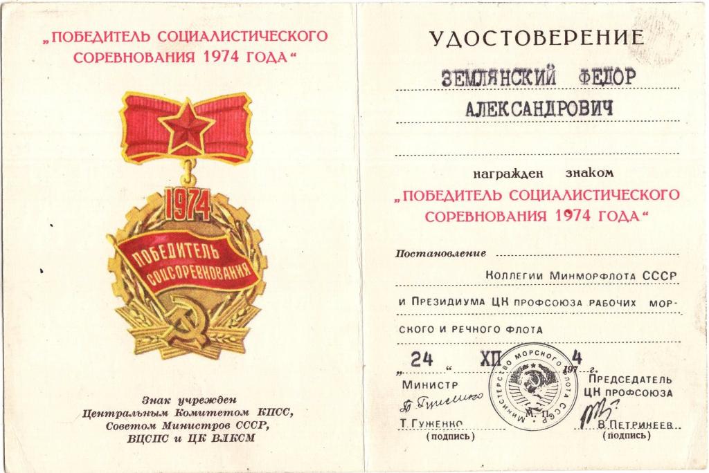 Удостоверение к Знаку Победитель соцсоревнования 1974 Министерство Морского флота СССР