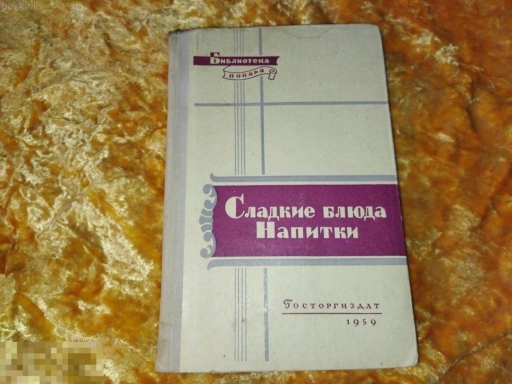 госторгиздат кулинария сладкие блюда и напитки 1959 ссср