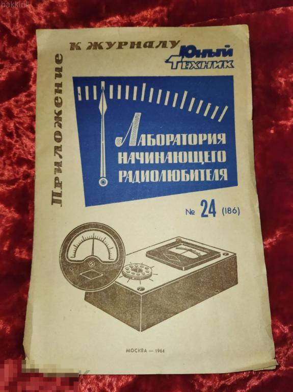 Приложение к журналу "Юный техник" лаборатория начинающего радиолюбителя