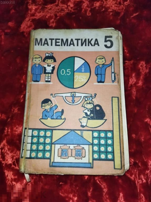 математика виленкин 5 класс ссср