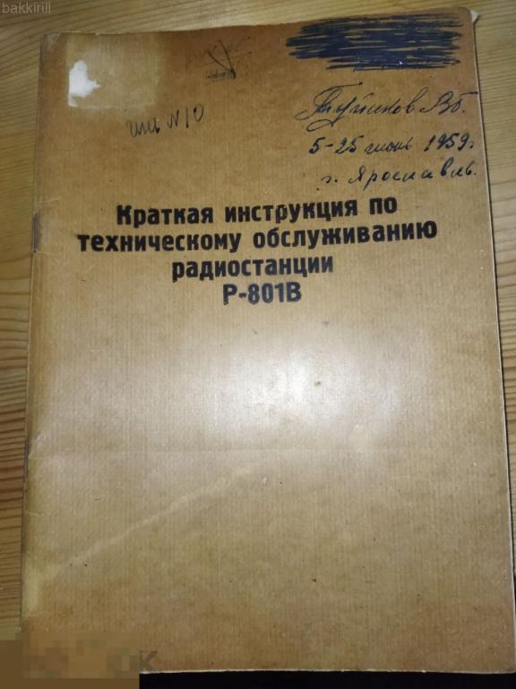 радиостанция р-801в инструкция