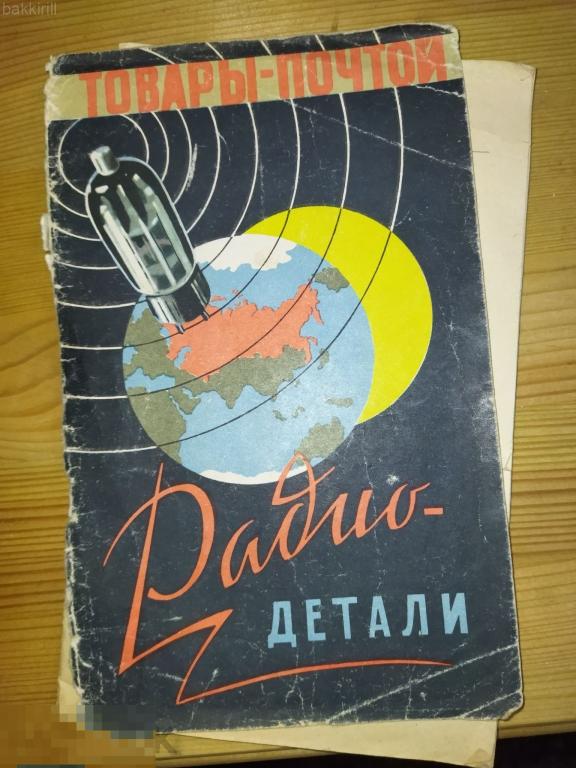 посылторг 1961 прейскурант радиодетали