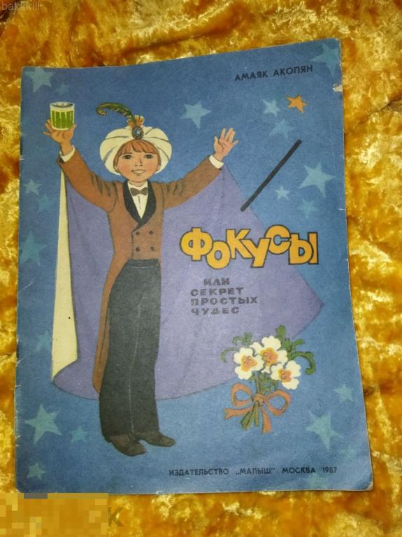 акопян фокусы ссср