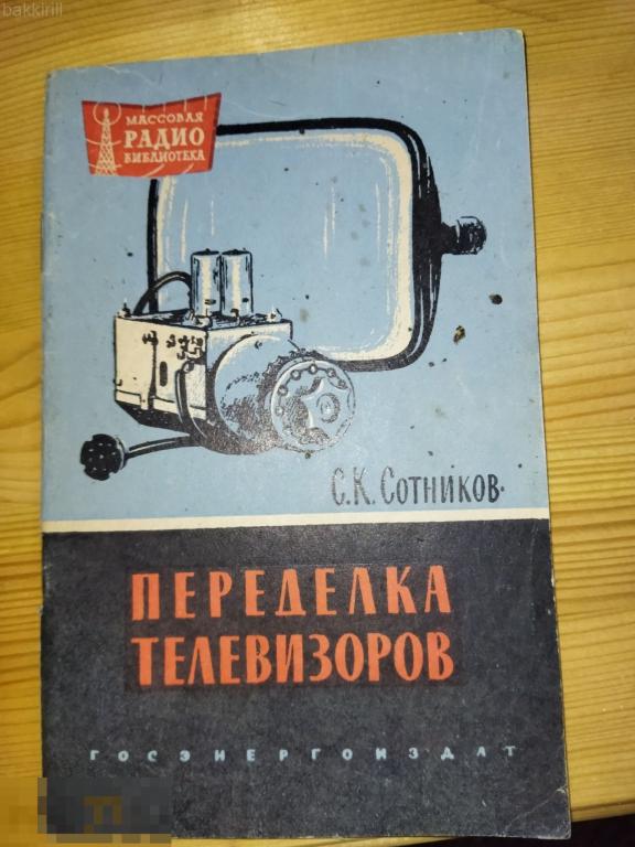 сотников переделка телевизоров