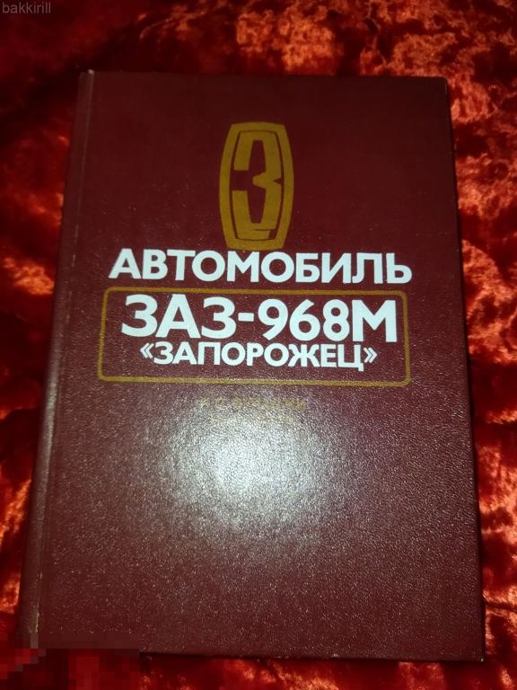 фучаджи стрюк заз 968М запорожец