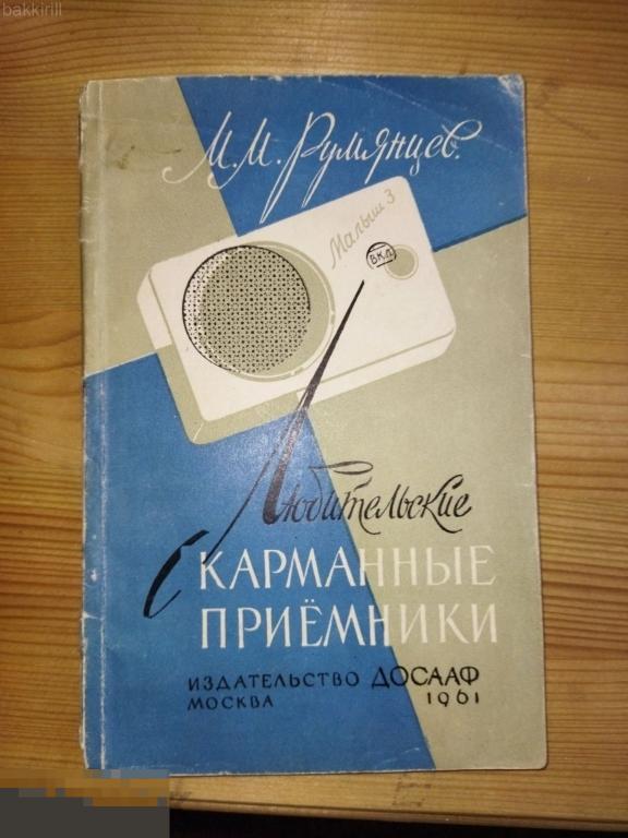 румянцев любительские карманные радиоприемники ссср 1961