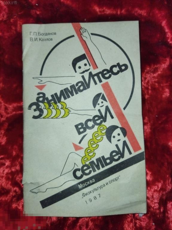 занимайтесь всей семьей 1987 ссср
