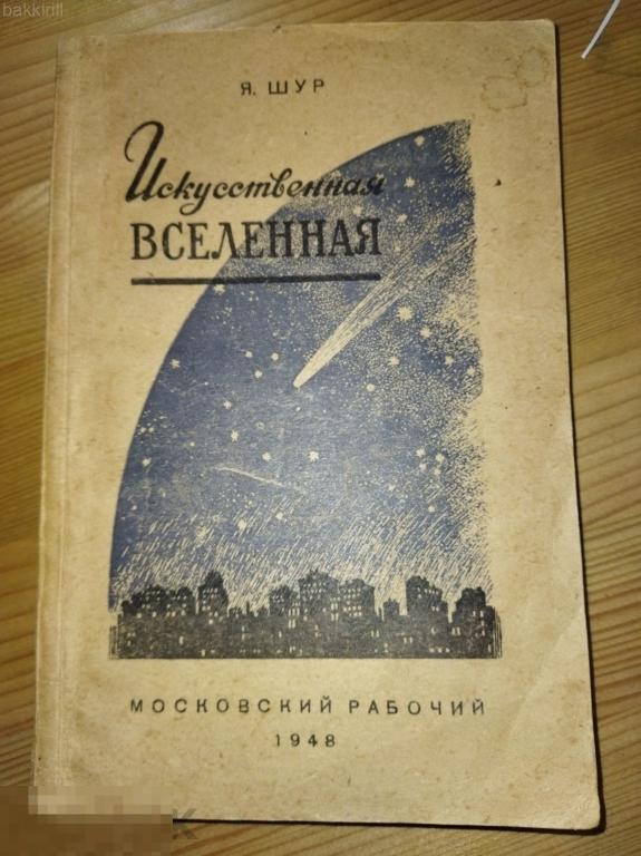 шур искусственная вселенная 1948