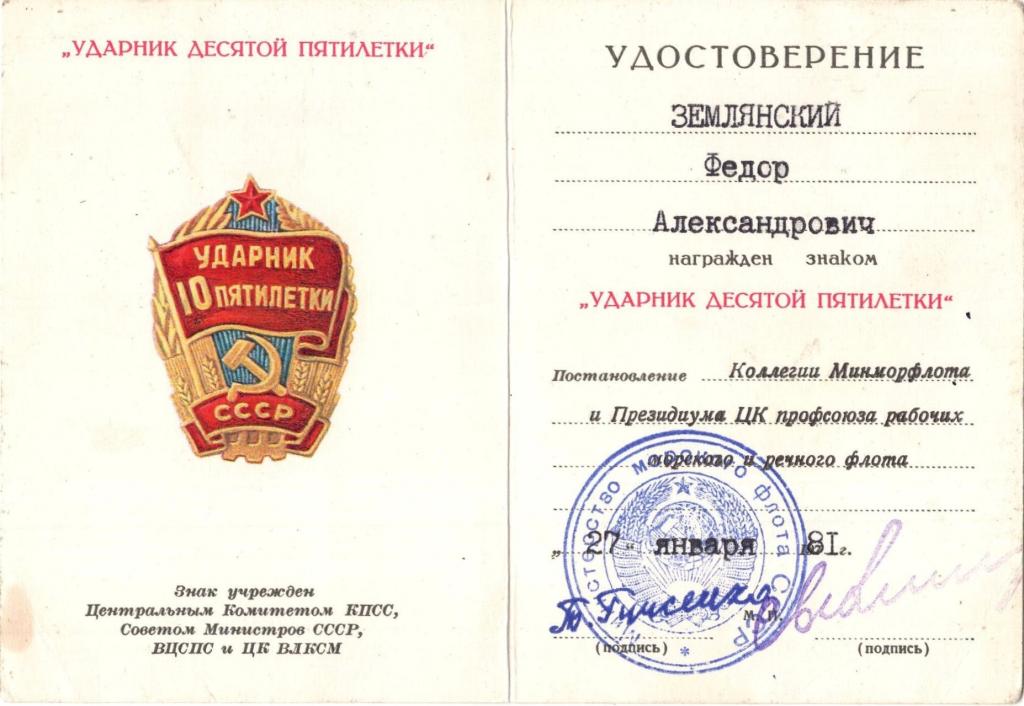 Удостоверение к Знаку Ударник 10 пятилетки СССР 1981 Министерство Морского флота СССР