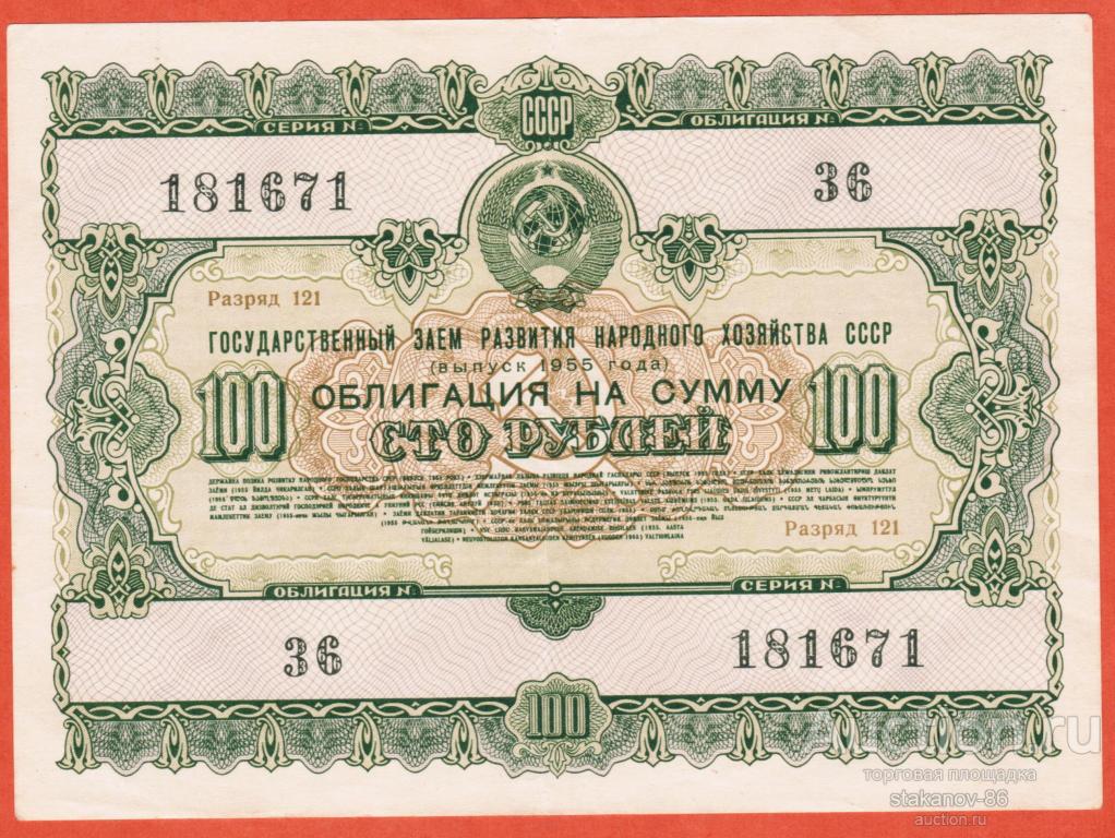 облигация 100 рублей 1955 Государственный заем развития народного хозяйства СССР