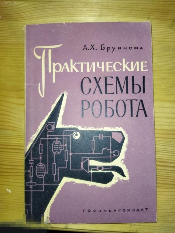 бруинсма. практические схемы робота