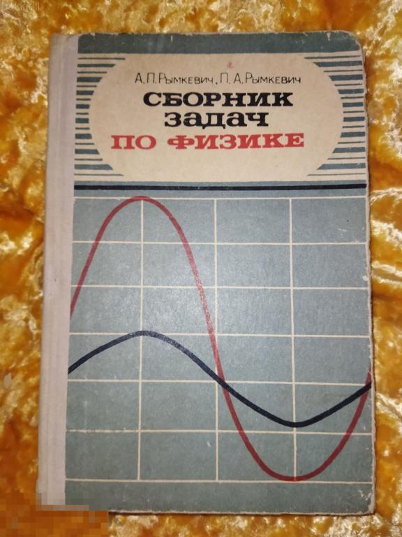 рымкевич сборник задач по физике 1976 СССР