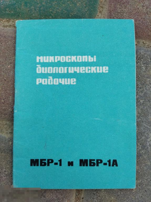руководство микроскопы биологические рабочие мбр-1 ссср