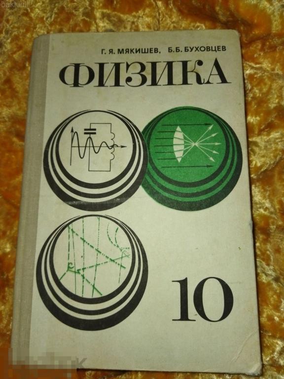 физика мякишев буховцев 10 класс СССР 1977