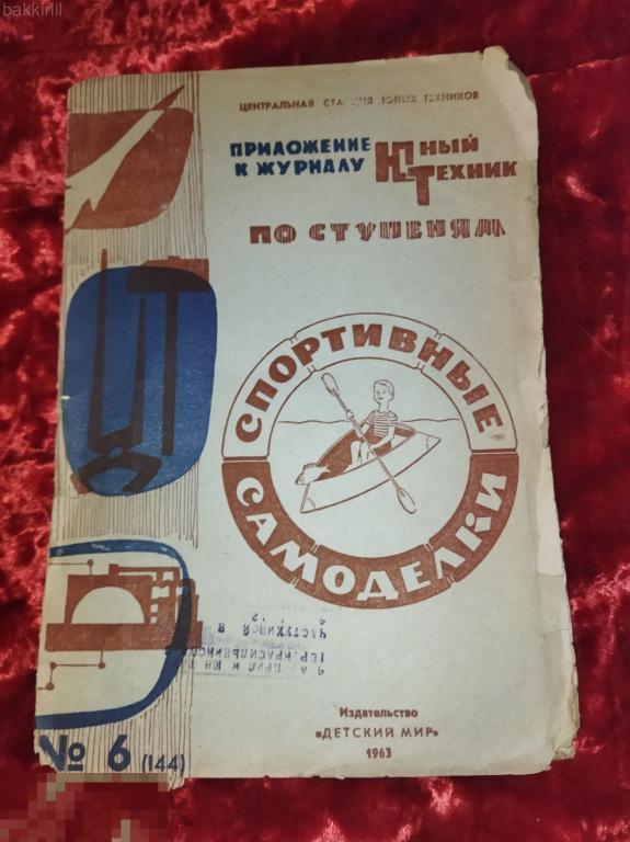 Приложение к журналу "Юный техник" спортивные самоделки
