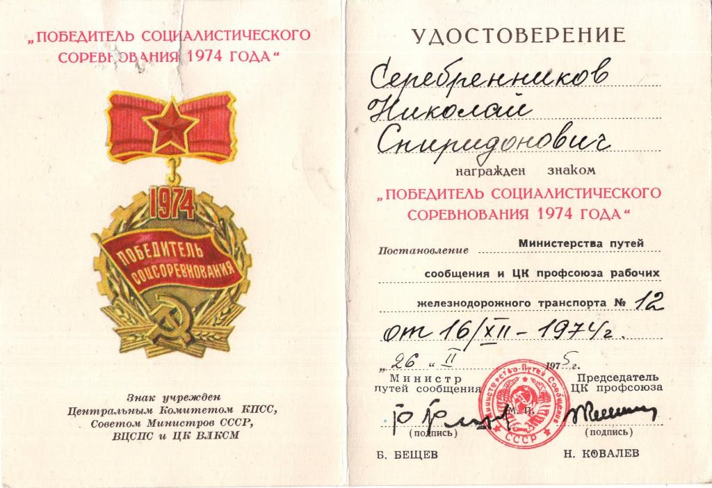 Удостоверение к Знаку Победитель соцсоревнования 1974 Министерство Путей Сообщения СССР