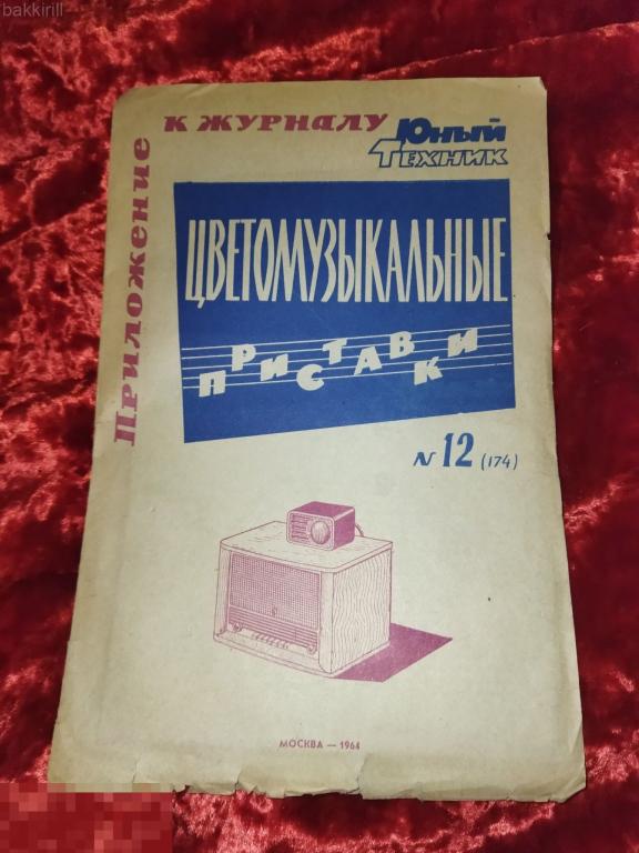 Приложение к журналу "Юный техник" цветомузыкальные приставки