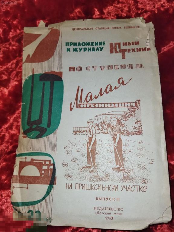Приложение к журналу "Юный техник" малая механизация
