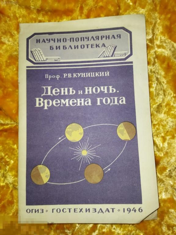 куницкий. день и ночь. времена года. 1946 научно-популярная библиотека ссср