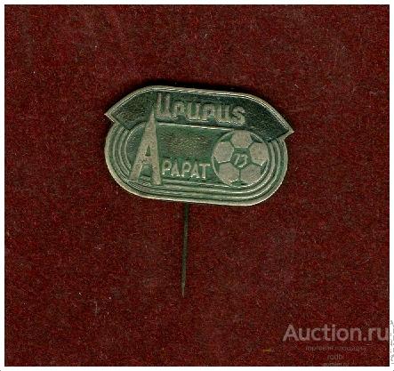 Значок Футбол ФК Арарат. Тяжелый (Н).