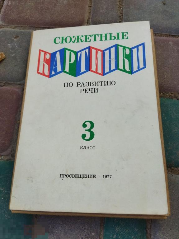 сюжетные картинки набор по развитию речи 1970 3 класс