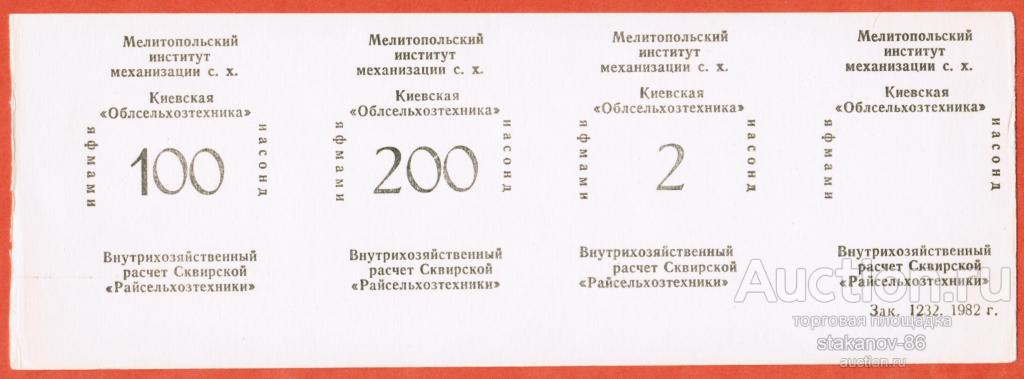 внутрихозяйственные чеки 4 шт. Киевская облсельхозтехника Мелитопольский институт Украина УССР